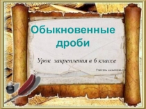 Презентация по математике Обыкновенные дроби