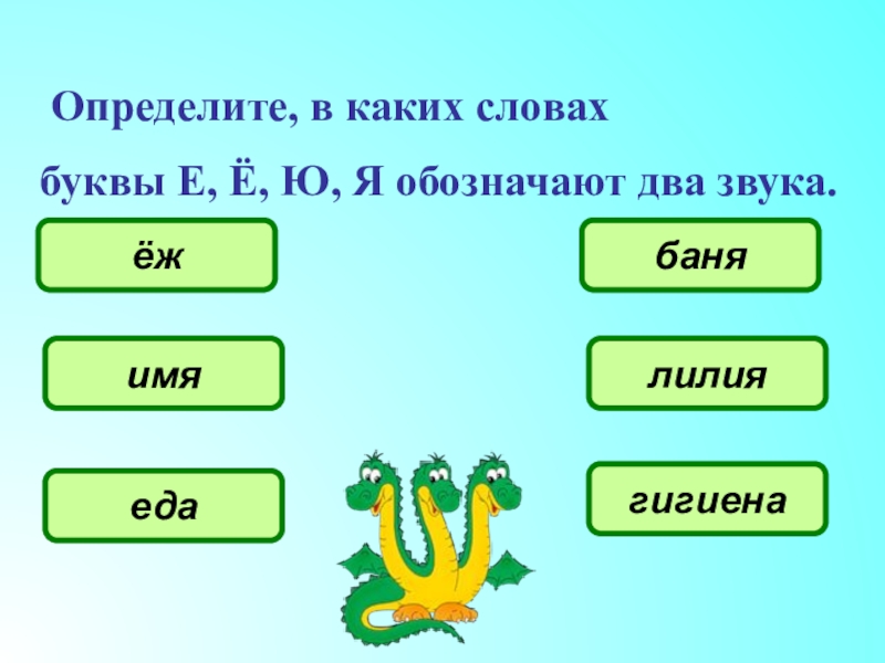 В каком слове 4 звука. В каком слове буква е обозначает два звука. В каких словах буква ю обозначает 2 звука. В каких словах буква е обозначает 2 звука. В каких словах буквы е ё ю я обозначают 2 звука.