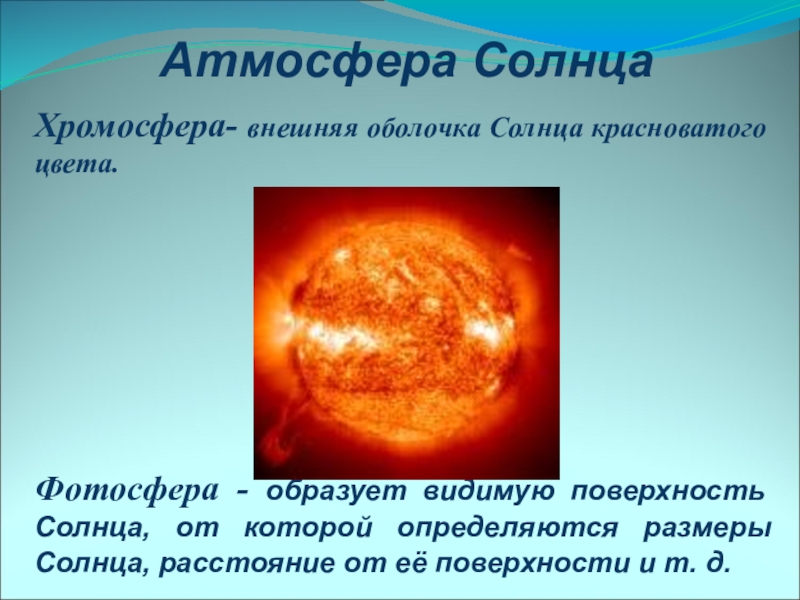 Презентация на тему строение солнечной атмосферы