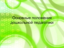 Презентация Основные положения дошкольной педагогики