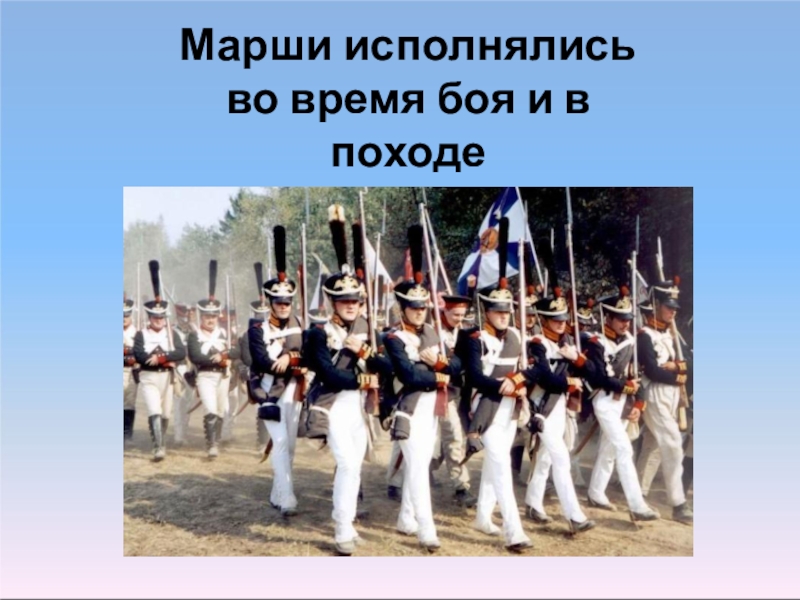 Названия маршей. Марш презентация. Презентация на тему марш. Спортивный марш презентация. Проект военный марш.