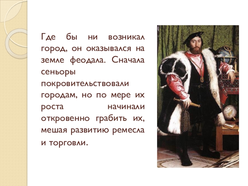 Ни возникло. Чем власть сеньора мешала развитию Ремесла и торговли в городе. Испания для бизнес презентации Сеньор сеньора. Почему Сеньор покровительствовали городам. Почему при Людовике возникались города.