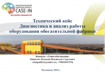 Презентация Технический кейс Диагностика и анализ работы оборудования обогатительной фабрики