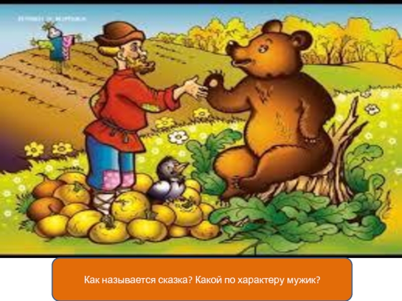 Как назвать сказку. Смешные названия сказок. Название сказок на ж. Это большой человек какая сказка.