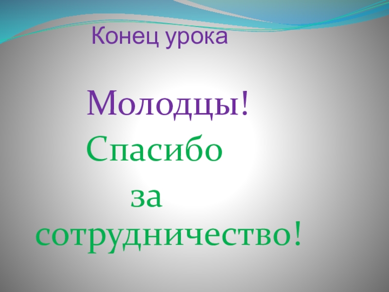 Молодцы конец урока. Конец занятия молодцы. Конец урока. Окончание урока.