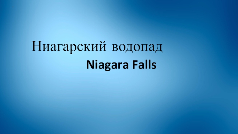 Доклад: Ниагарский водопад