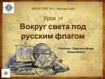 Презентация по географии на тему Вокруг света под русским флагом (5 класс)