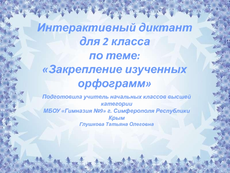 Диктант зима. Интерактивные диктанты 2 класс. Диктант зимний денек. Диктант зима 2 класс.