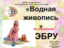 Презентация Водная живопись - ЭБРУ