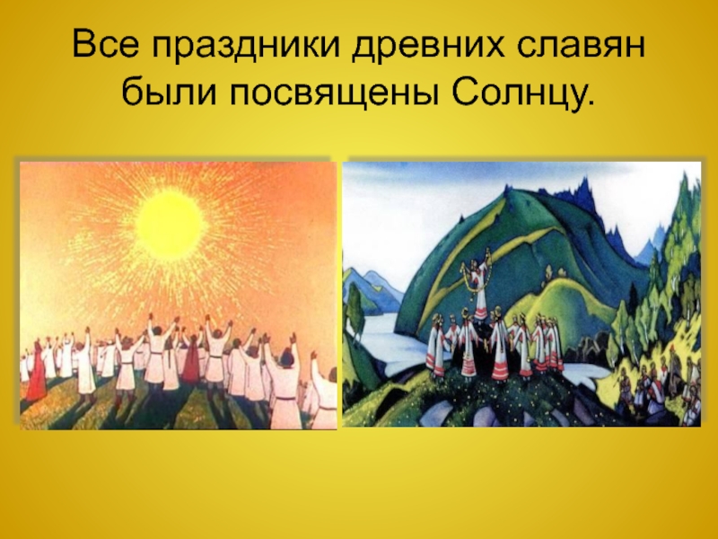 Все праздники древних славян были посвящены Солнцу.