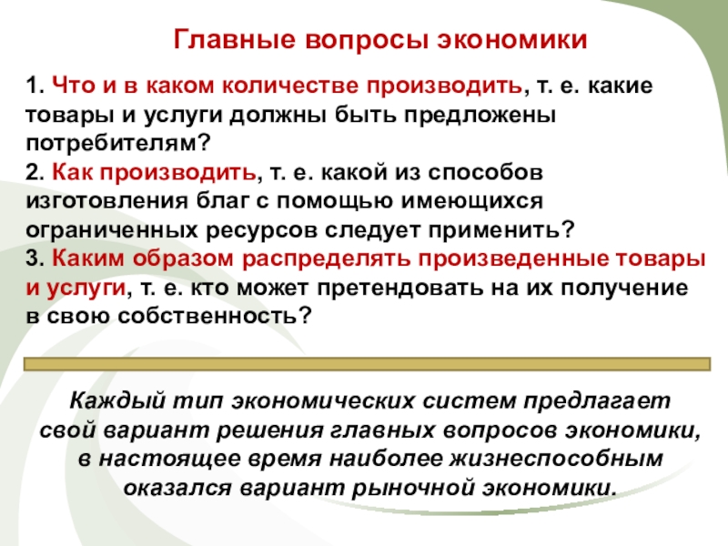 Главные вопросы экономики 8 класс обществознание презентация