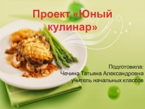 Презентация проекта по окружающему миру: Веб-квест Юный кулинар