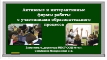 Презентация к сценарию заседания педагогического совета Активные и интерактивные формы работы с участниками образовательного процесса