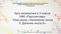 Презентация к занятию с применением интерактивного оборудования. Математика 3 класс. УМК Перспектива Умножение числа 5.Деление числа 5