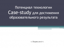 Потенциал технологии Case-study для достижения образовательного результата