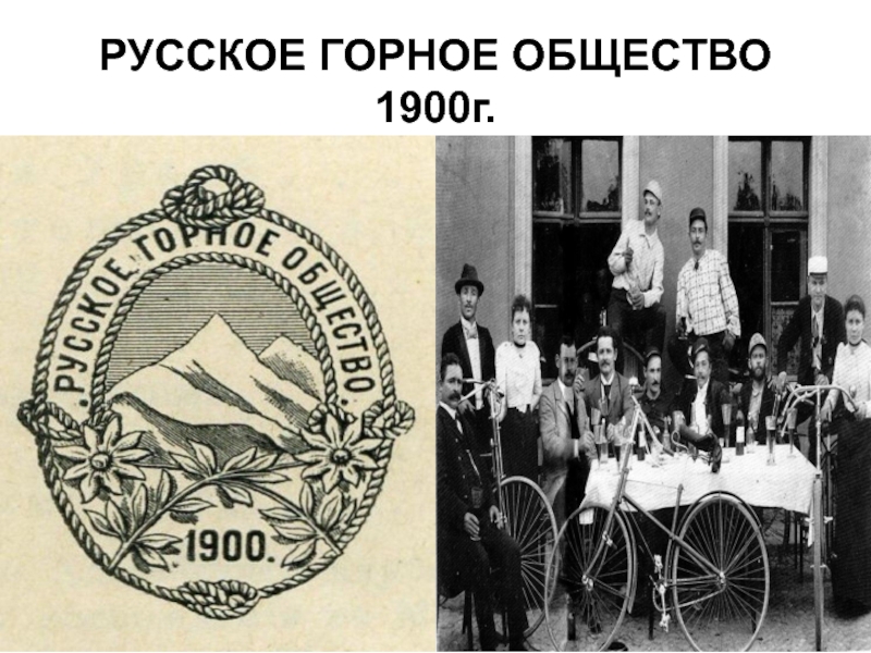 Горное общество. Русское горное общество 1900. Русское горное общество 1901. В 1900 Г. возникло «русское горное общество». Туризм в Российской империи.