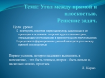 Презентация к уроку Угол между прямой и плоскостью