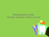 Презентация по предмету ОБЖ на тему Здоровый образ жизни