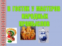 Презентация к занятию Красота своими руками (вышивка)