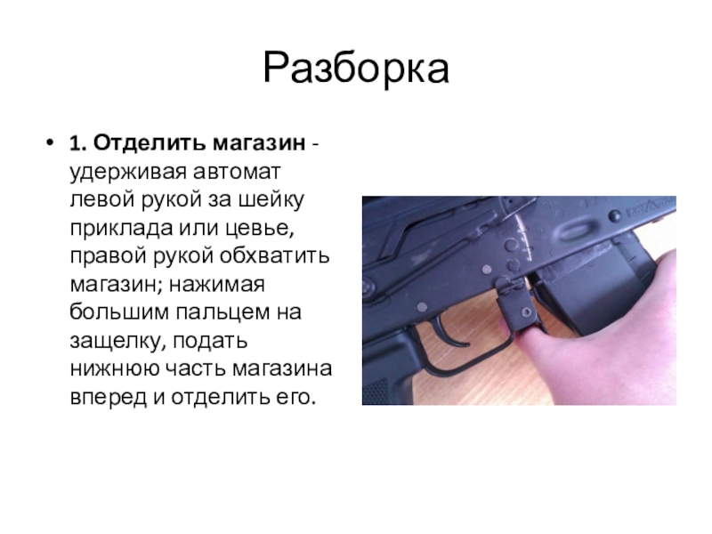 Рекорд по разборке и сборке ак 74. Сборка разборка магазина АК 74. Левой рукой обхватить шейку приклада. Крепление автомата под левую руку. АК 74 под левую руку.