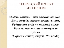 Презентация проекта по литературе Есенин.ru (9 класс)