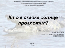 Презентация Кто в сказке солнце проглотил
