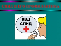 Презентация по ОБЖ на тему СПИД