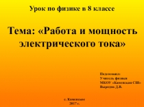 Презентация по физике к уроку Работа и мощность электрического тока