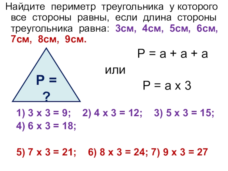 Периметр треугольника презентация 5 класс