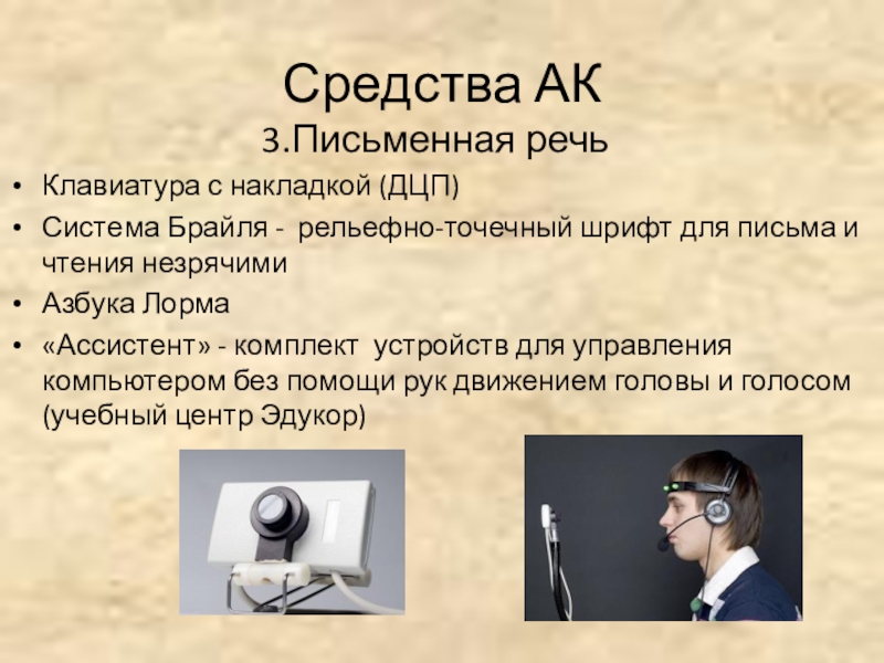 Письменные средства. Способы дополнительной коммуникации. Альтернативные формы общения. Какие бывают средства альтернативной и дополнительной коммуникации.