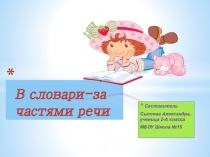 Проект по русскому языку В словари - за частями речи. Презентация работы со словом ЗАРЯ.