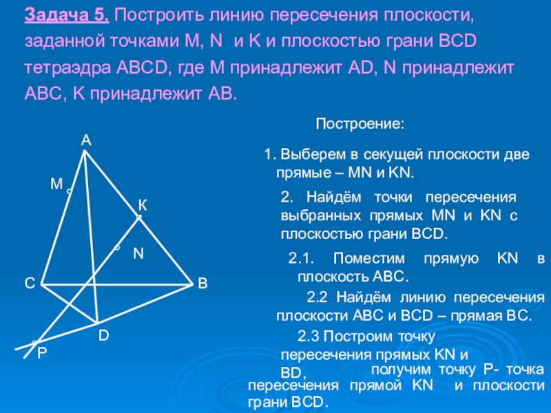 Abc bcd. Точки пересечения прямой с тетраэдром. Задача на построение пересечения прямой и плоскости. Задачи на построение пересечений прямых и плоскостей. Задачи на пересечение прямой и плоскости 10 класс.