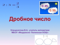 Дробное число