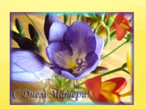 Презентации к Сборнику материалов День Матери (4 штуки для 5-8 классов)