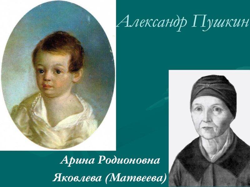 Няня в пушкине. Александр Сергеевич Пушкин и Арина Родионовна. Арина Родионовна мать Лукерья Кириллова. Арина Родионовна Матвеева. Арина Родионовна и Пушкин.