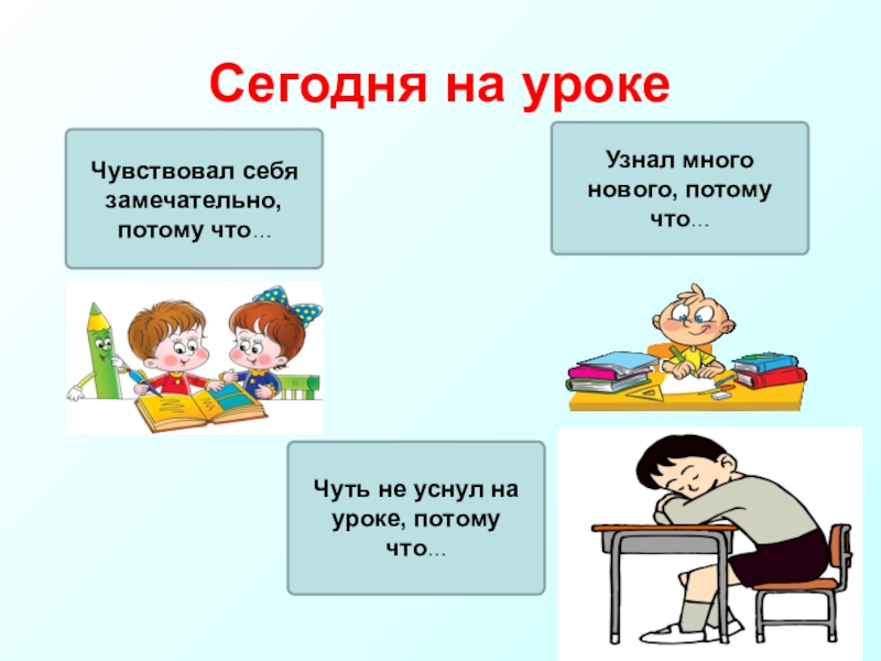 Узнал многих. Сегодня на уроке. Что узнали на уроке. Слайд узнать на уроке. Что нового узнали на уроке.