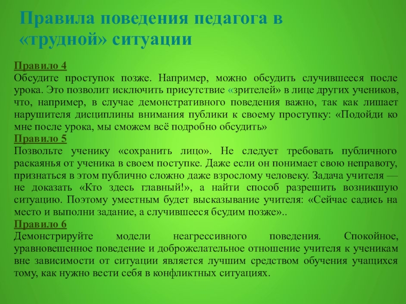 Поведение в жизненных ситуациях. Правила поведения с учителем. Нормы поведения преподавателя. Правила поведения педагога. Поведение в трудной ситуации.