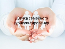 Этика семейного консультирования