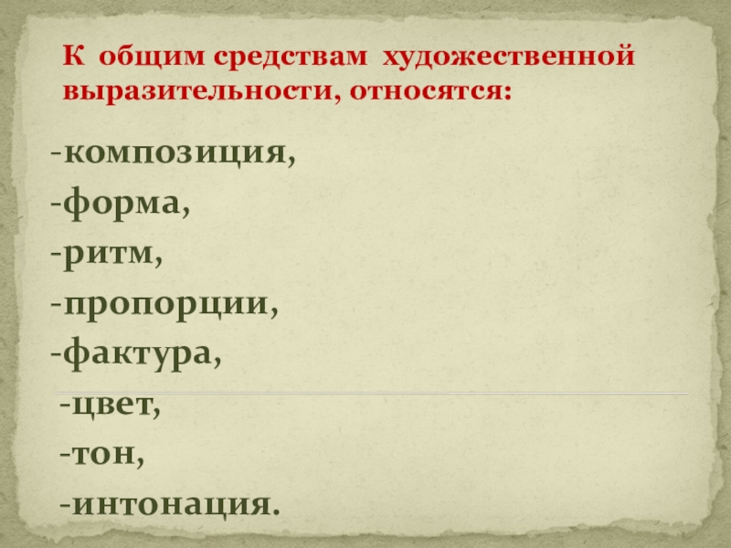 Презентация средства художественной выразительности 9 класс