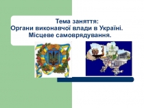 Пезентація Органи виконавчої влади в Україні. Місцеве самоврядування.