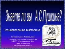 Интерактивная презентация Знаете ли вы А.С.Пушкина? Познавательная викторина.