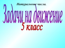 Презентация по математике на тему задачи на движение 5 класс