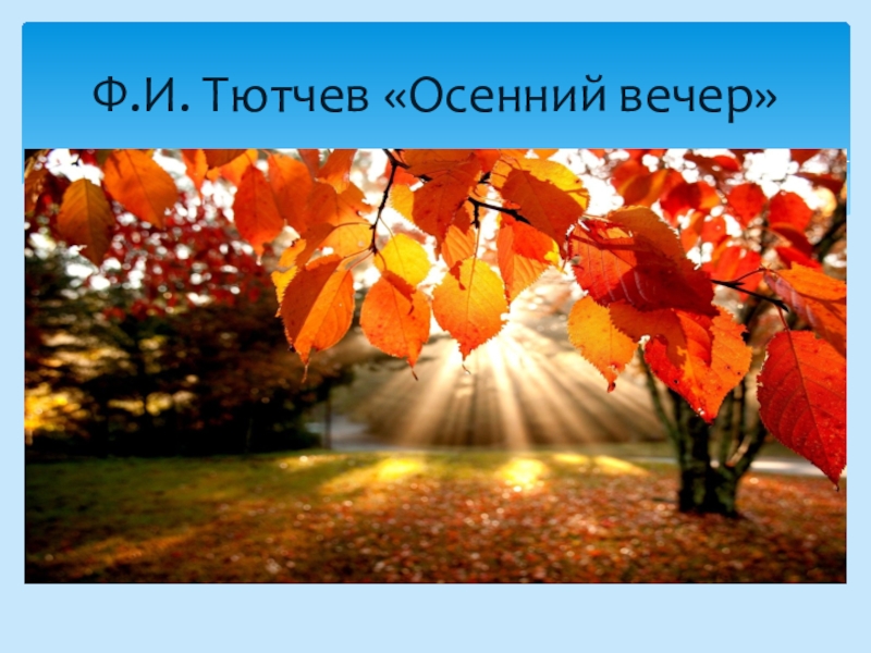 Осенний вечер тютчев. Ф И Тютчев осенний вечер. Тютчев осенний осенний Тютчев вечер. Ф И Тютчев вечер. Ф.И. Тютчев 