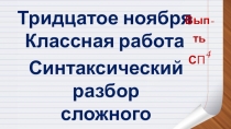 Презентация к уроку Синтаксический разбор сложного предложения