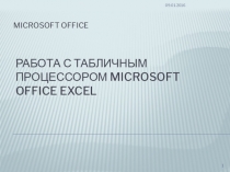 Работа с табличным процессором Microsoft Office Excel