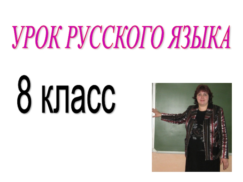 Презентация Презентация по русскому языку в 8 классе на тему Односоставные предложения
