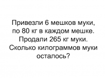 Презентация к задаче по математике в 5 классе Решение сложных примеров со всеми арифметическими действиями со скобками и без скобок.