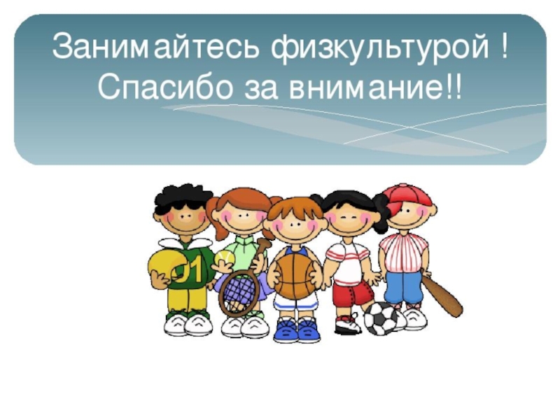 Спасибо за внимание для презентации по физкультуре