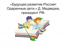 Презентация Работа с одарёнными детьми