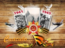 Презентация Мы помним! Мы гордимся